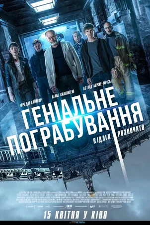 Постер к фильму Гениальное ограбление онлайн бесплатно в 720р и HD